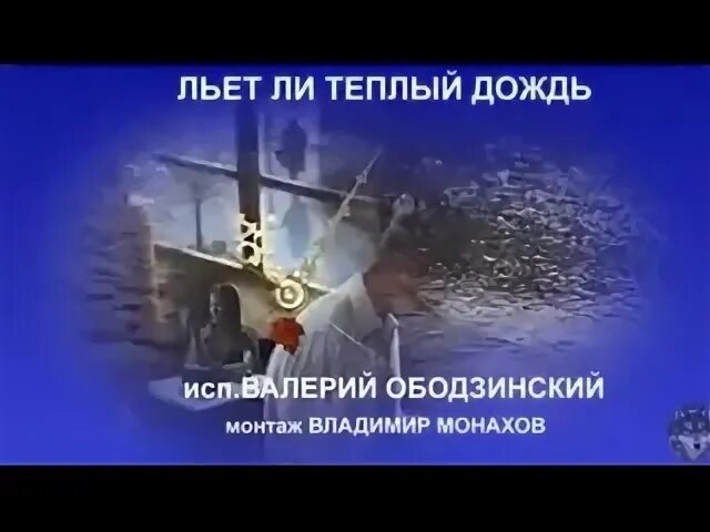 Льет ли теплый дождь авторы