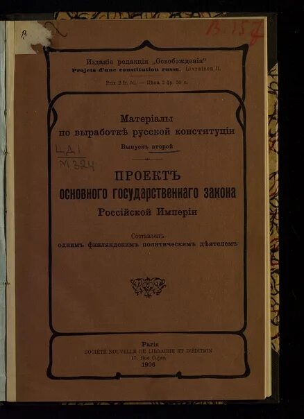 Основные государственные законы текст. Первая Конституция Российской империи 1906. Основной свод законов Российской империи 1906. Свод основных государственных законов Российской империи 1906 года. Основной закон Российской империи 1906.