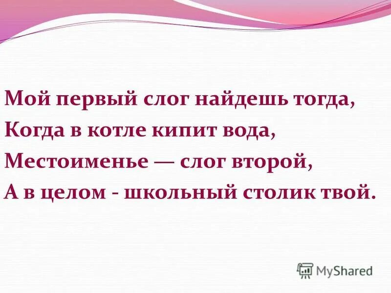 первый слог местоимение. шарады 5 класс. шарада мой первый слог найдешь тогда. мой первый слог найдешь тогда. мои первые слоги.
