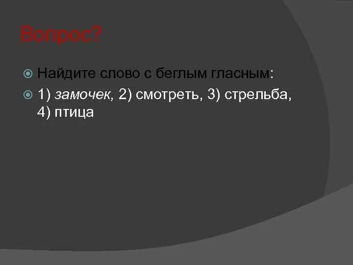 Слова в которых есть беглые гласные. Конспект урока на тему беглые гласные. Примеры слов с беглыми гласными в корне. Как определить беглые гласные. Приведи пример беглых гласных.