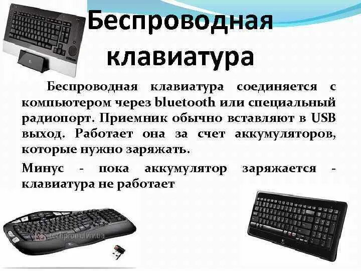 Список устройств ввода информации. Беспроводные устройства ввода. Устройства ввода информации клавиатура. Устройства ввода названия. Манипуляторы ввода информации презентация.