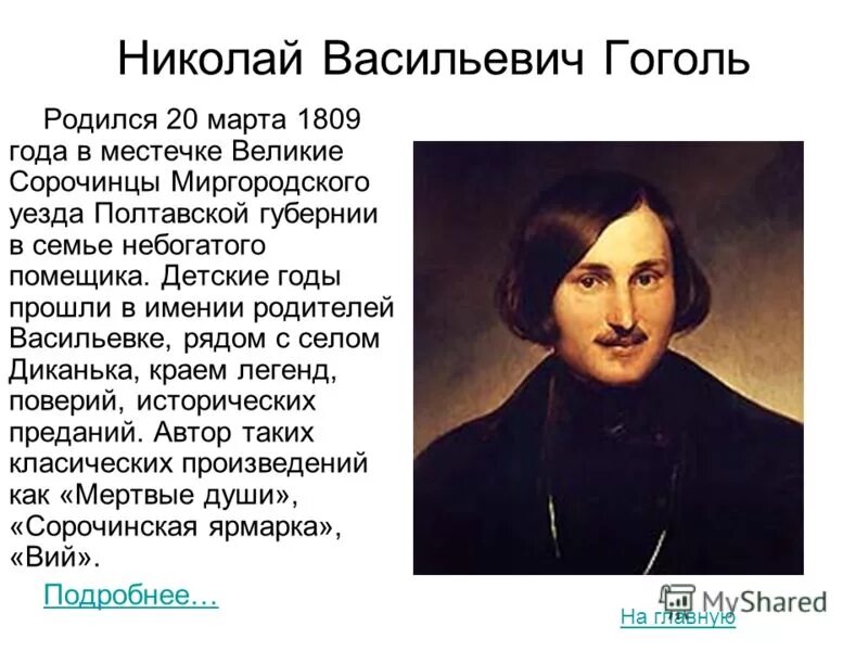 в какой стране родился гоголь. в какой стране родился гоголь. в какой стране родился гоголь. в какой стране родился гоголь. детство гоголя 5 класс.