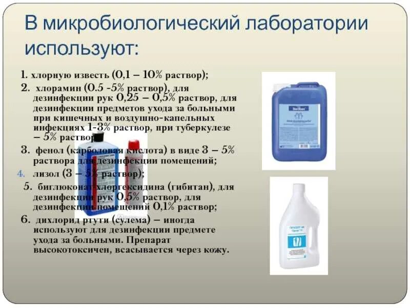 Допускается ли замена смывающих. Дезинфицирующие препараты микробиология. Дезинфицирующие вещества микробиология. Средства для дезинфекции в бактериологической лаборатории. Дезинфекция дезинфекция в микробиологической лаборатории.