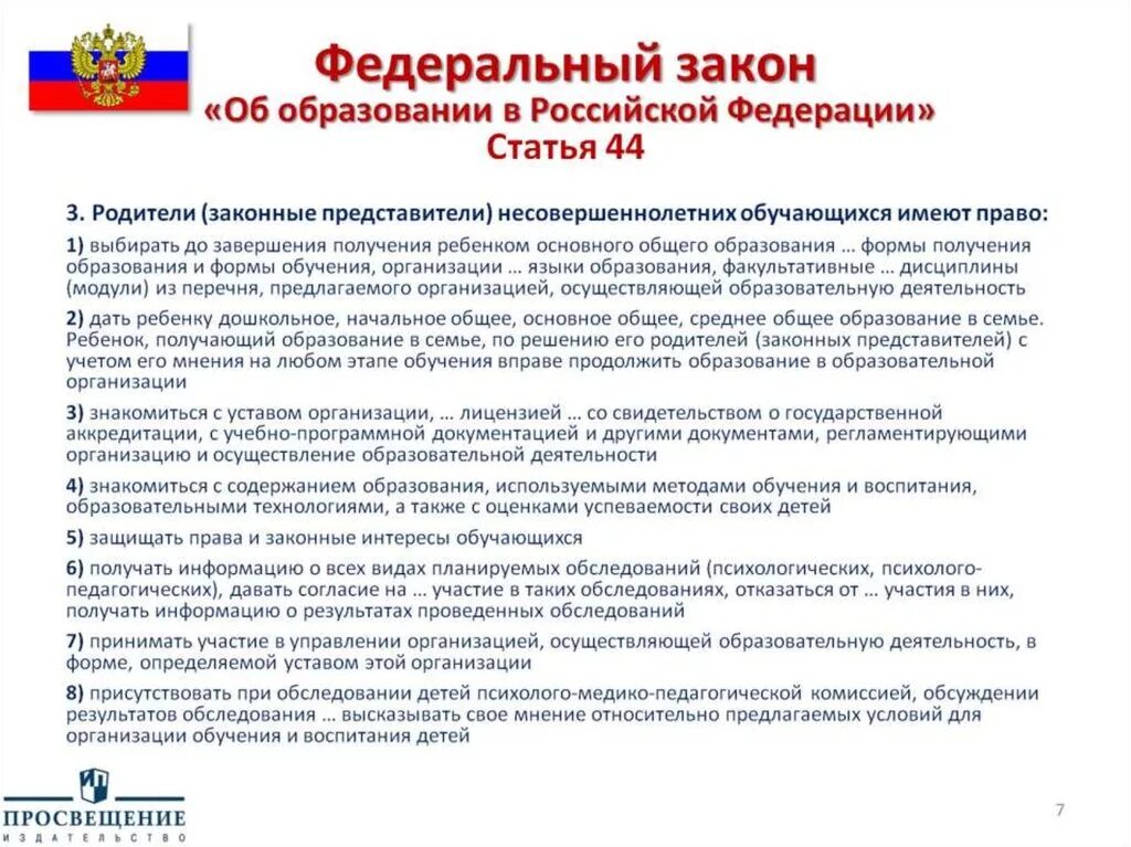 273 фз об образовании обязанности родителей. Ст.44 закона об образовании в РФ. Российский федеральный закон об образовании. Закон РФ об образовании в РФ. Статья закона об образовании.