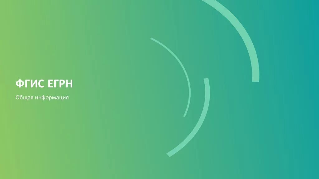 Федеральная государственная информационная система фгис егрн. Состав егрн схема. Состав егрн схема. Структура единого государственного реестра недвижимости. Запрос выписки из егрн через фгис.