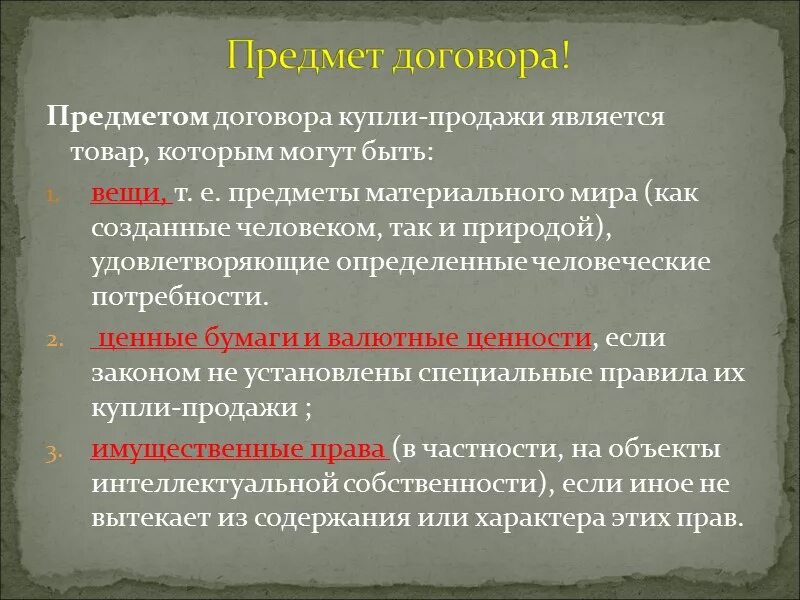 Предметом договора купли продажи могут быть. Что является предметом договора купли-продажи. Договор продажи предприятия предмет. Особенности купли-продажи предприятий. Существенные условия договора купли-продажи предприятия.