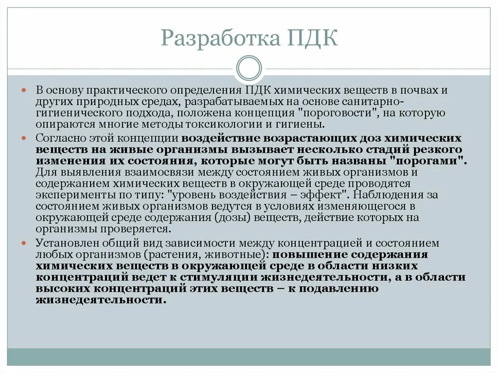 Принципы установления пдк. Разработка пдк. методы разработки пдк. стадии разработки пдк для химических веществ. основы методологии. определение пдк химического вещества в почве.