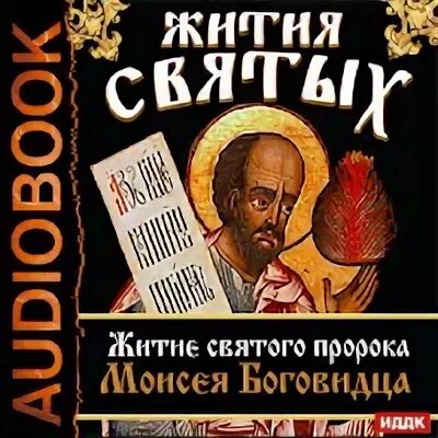 Житие дмитрия ростовского слушать