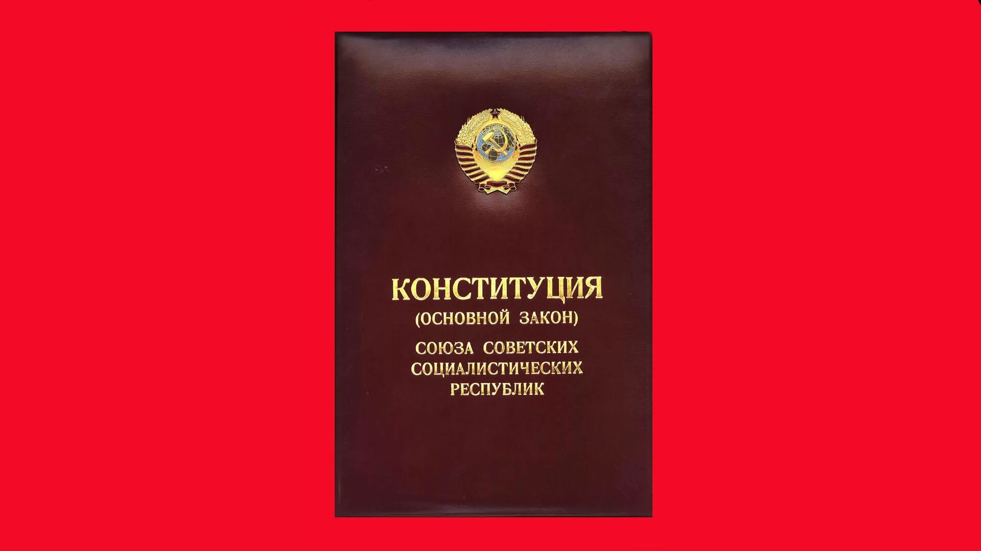 Конституции 1990 г. Конституция. Конституция СССР. Конституция 1977 года. Обложка Конституции СССР 1977.
