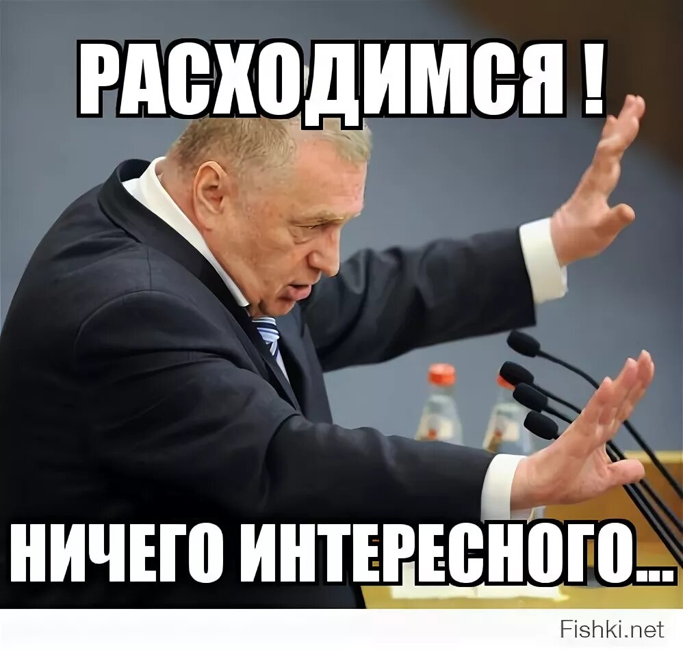 Фото ничего. Ничего интересного. Здесь нет ничего интересного. Расходимся нас нае@ли Жириновский. Расходимся ничего интересного Мем.