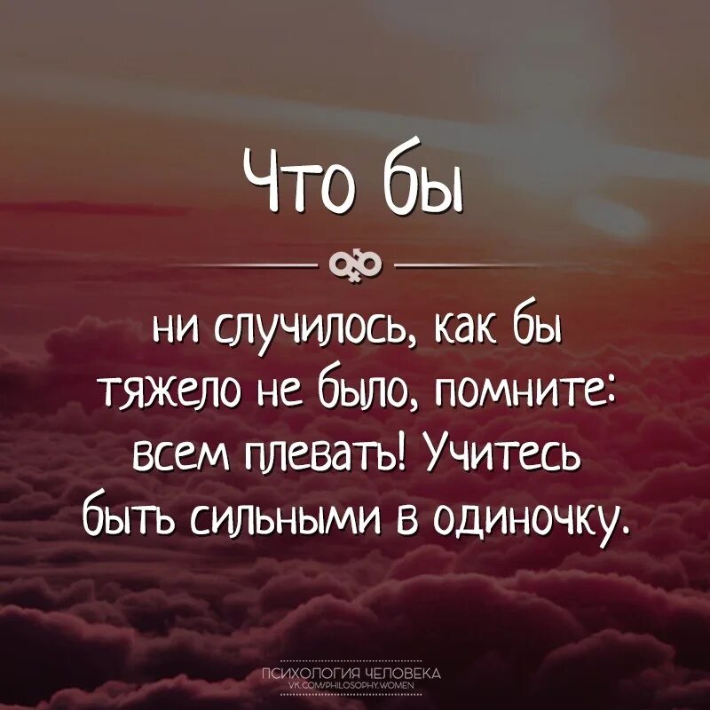 Учитесь быть сильными. Сложно цитаты. Я научилась быть сильной. Чтобы не случилось цитаты. Что бы ни случилось цитаты.