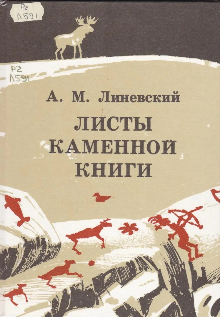 линевский александр михайлович. линевский александр листы каменной книги. линевский а. листы каменной книги книга. линевский александр листы каменной книги.