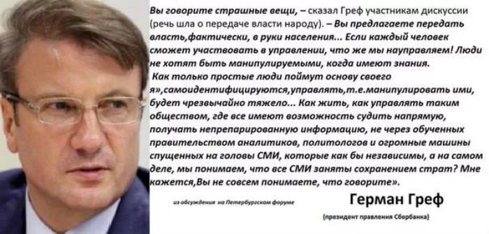 Греф об образовании как тогда управлять народом. Герман греф высказывание о народе. герман греф об образовании в россии. герман греф высказывания про образование. греф высказывания.