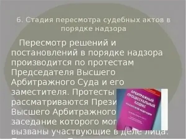 Стадии пересмотра судебных постановлений. Пересмотр судебных решений в порядке надзора. Производство по пересмотру судебных актов. Пересмотр судебных постановлений. Пересматривает судебные акты в порядке надзора.