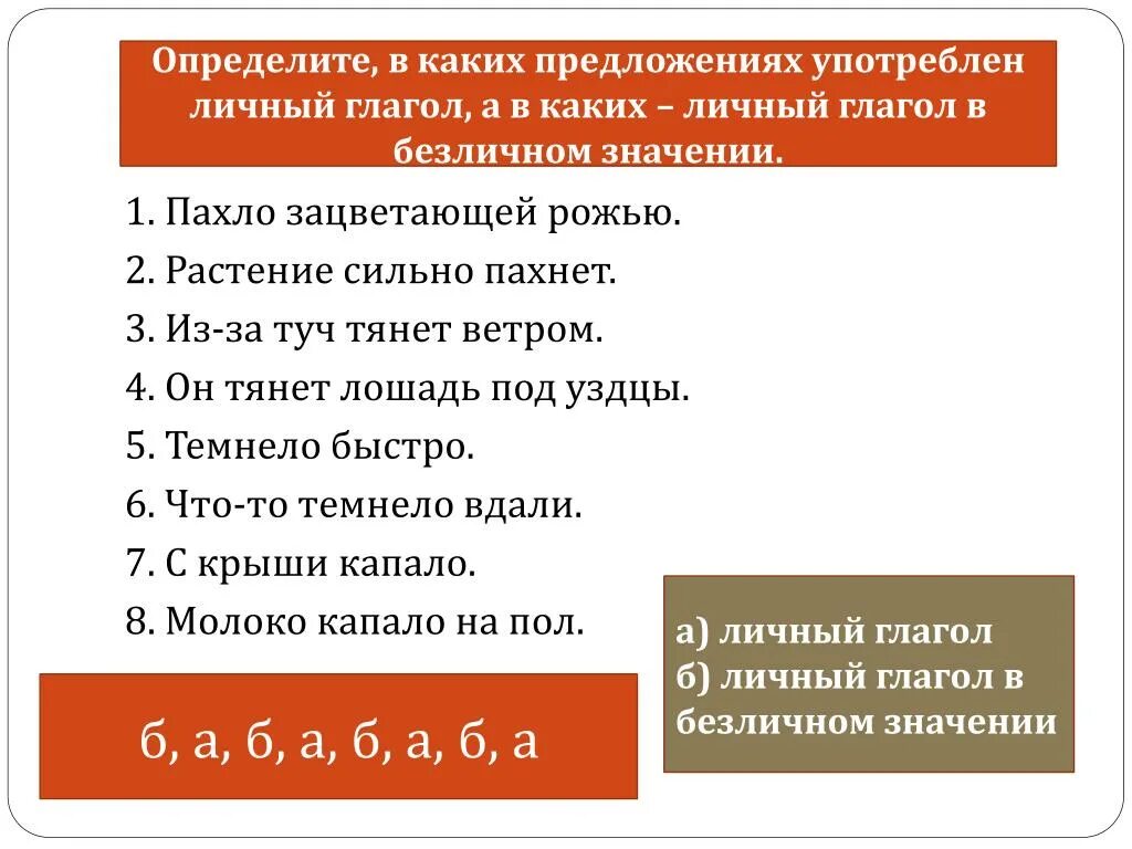 5 предложений с безличными глаголами. Предложения с безличными глаголами. Личный глагол употреблён в безличном значении. 3 Предложения с безличными глаголами.