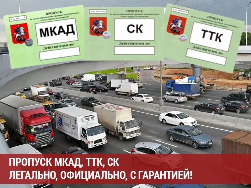 Проверка пропусков на мкад грузового автомобиля. Пропуск на МКАД. Пропуска МКАД ТТК. Пропуск на МКАД для грузовых. Грузовик пропуск.