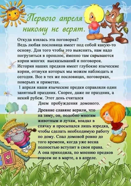 1 апреля праздник никому не верю. День смеха консультация. рекомендации для родителей день смеха. информация для родителей 1 апреля. день смеха консультация для родителей.