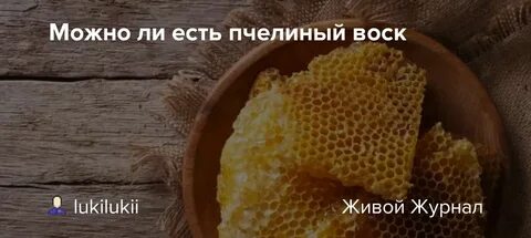 Можно ли есть воск с медом