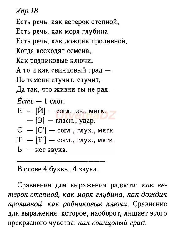 Есть речь как ветерок Степной. Есть речь как ветерок Степной есть речь как моря глубина. Есть речь как ветерок Степной есть речь как моря. Русский язык 9 класс упражнение 18.