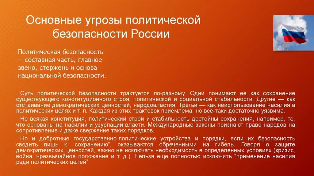 Угрозы политической безопасности. Политические угрозы национальной безопасности России. Угрозы политической безопасности РФ. Угрозы национальной безопасности России в внутриполитической сфере. Конституция рф угрозы