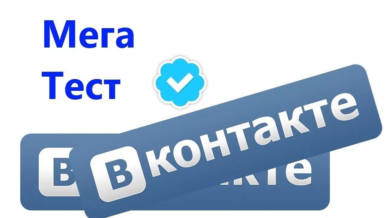 Www mega com. Мега тест. Мега тесты ВК. Тесты в ВК. Картинка мега теста.