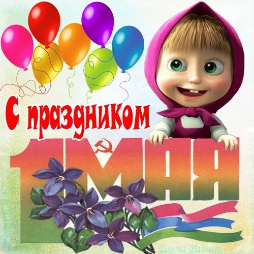 1 мая маша. Открытки с 1 мая. поздравления с 1 мая прикольные. смешные поздравления с 1 мая. поздравление с 1 мая прикольные картинки.