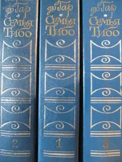 Семья тибо книга