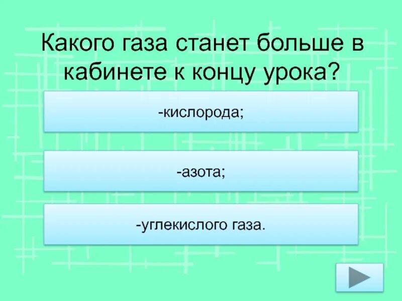 Тесты по теме воздух. Какого газа больше. Какого газа больше всего станет к концу урока. Какого газа станет больше в классе к концу урока. Воздух это вещество 3 класс.