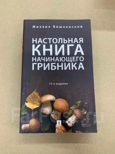 Книга новичок 5. Настольная книга начинающего грибника.