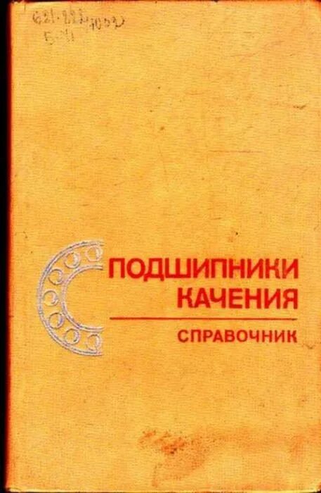 Перель л. я., Бейзельман р. д., Цыпкин б. в. подшипники качения. Бейзельман р.д подшипники качения справочник 1960. «Подшипники качения каталог-справочник.». Машиностроение, 1972. Бейзельман р. д., Цыпкин б. в. подшипники качения 1949. Бесплатные книги справочники