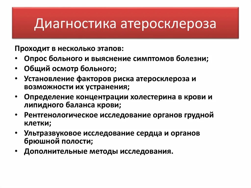 Лечение церебрального атеросклероза сосудов головного. Атеросклероз план обследования. Основные клинические симптомы атеросклероза. План обследования пациентов с атеросклерозом.. Принципы диагностики атеросклероза.