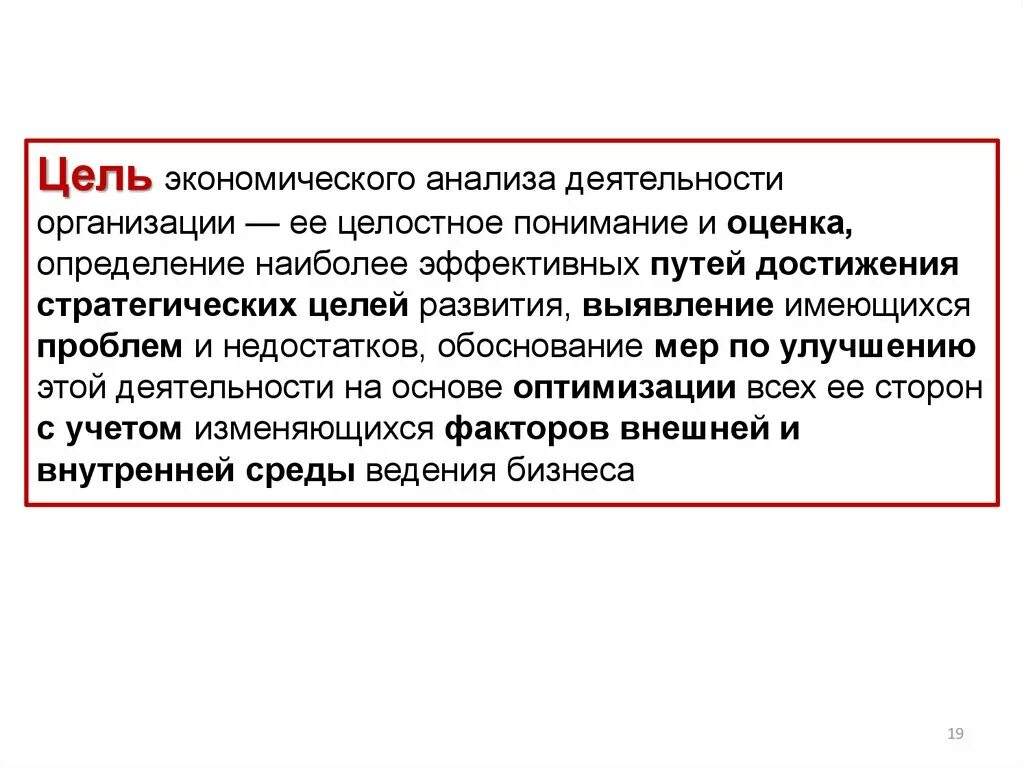 Цель экономической деятельности предприятия. Цель экономического анализа деятельности организации. Цели ЭКОНОМИЧЕАКОГО анализ. Цель экономического анализа хозяйственной деятельности. Задачи экономического анализа кратко.