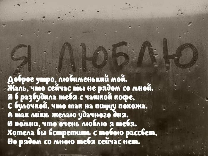 Доброе утро любимая красивые слова на расстоянии. Стихи с добрым утром любимому человеку. С добрым утром любимый стихи. Стихи с добрым утром любимому мужчине. Доброе утро мужчине любимому на расстоянии.
