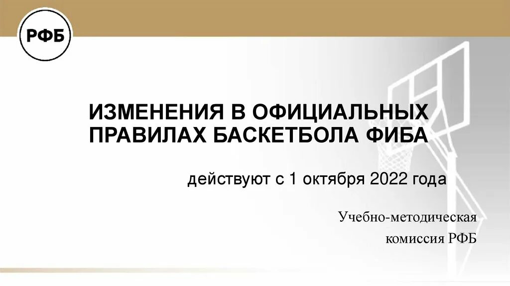 Правила баскетбола 2022. Правила баскетбола 2022 официальные. РФБ лого 2022. Слайд изменения сегодня завтра. Официальные правила баскетбола фиба действуют егэ