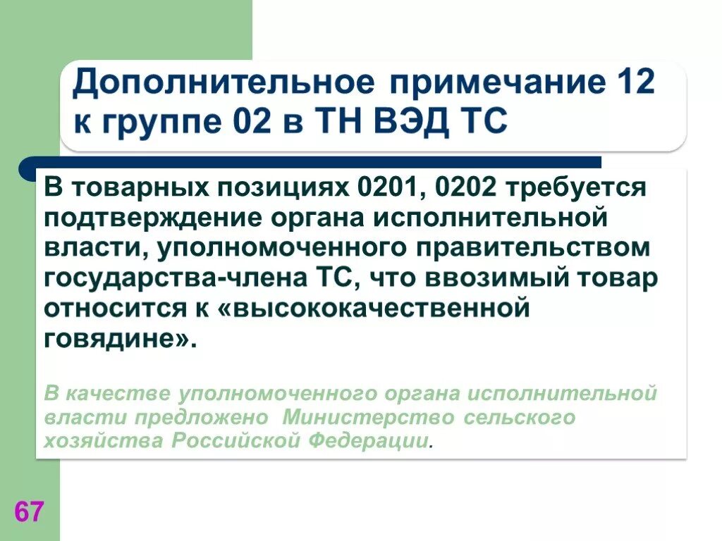 Дополнительные примечания. Примечания тн ВЭД. Функции примечаний тн ВЭД. Примечания к разделу тн ВЭД ТС относятся:. Примечания тн ВЭД ЕАЭС.