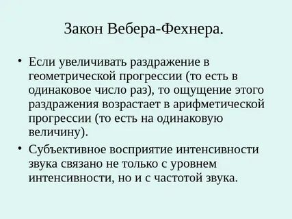 Закон вебера фехнера для звука