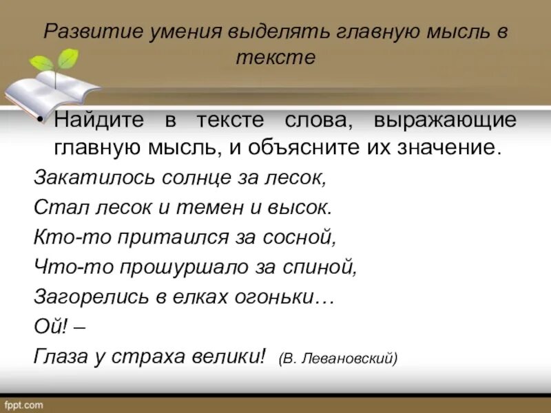 Главная мысль слово. Основная мысль текста и концовка. Развитие мысли в тесте. Найди в тексте повторяющуюся мысль. Умение выразить мысль в тексте.