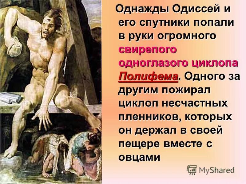 Миф про Одиссея. Миф о Одиссее и Циклопе 5 класс. Одиссей мифический герой. Поэма Гомера Одиссей и Циклоп. Каким предстал циклоп