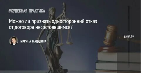 Односторонний отказ судебная практика