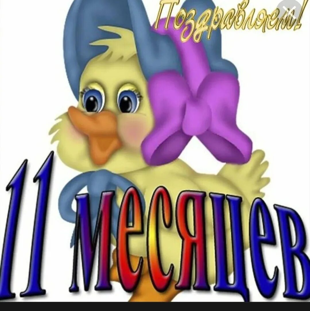 Поздравление внучки 11 летием