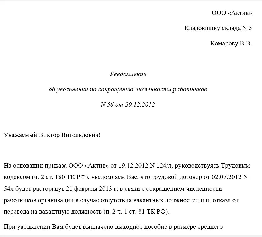 Уведомить сотрудника об увольнении. Приказ уведомление о сокращении штата работников образец за 2 месяца. Уведомление о сокращении численности работников образец. Форма уведомления работника о сокращении должности. Уведомление работника об увольнении по сокращению штата образец.