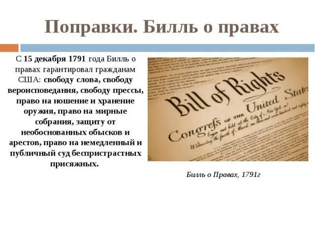 Билль о правах США 1791. Билль о правах поправки. Билль о правах 1791 кратко. Билль о правах США 5 поправка.