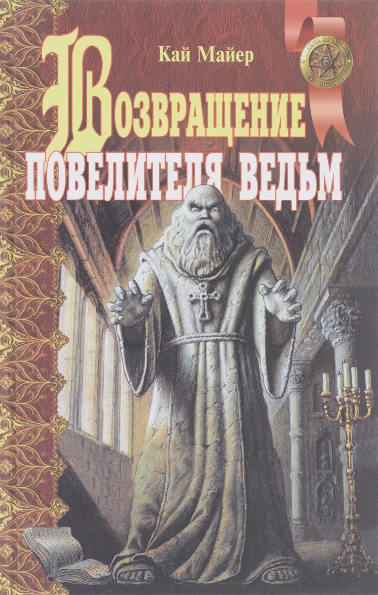 Книга повелитель теней 5. Кай Майер книги. Книги властитель ведьм. Властитель Повелитель ведьм. Книга Возвращение повелителя.