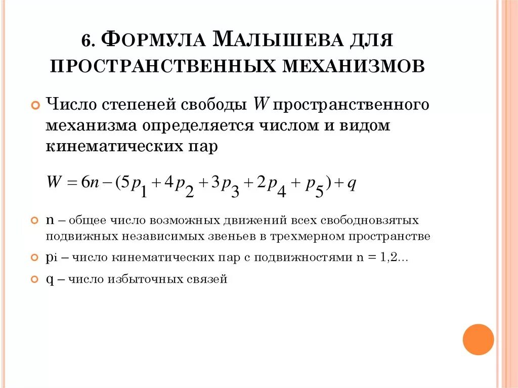 Уравнение степени свободы. Формула Малышева для пространственных механизмов. Число степеней свободы пространственного механизма. Пространственный механизм формула. Определить степень свободы механизма.