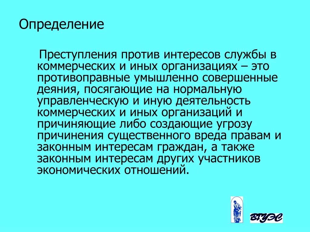 Против интересов россии. Виды преступление против интересов службы. Против интересов службы в коммерческих и иных организациях.