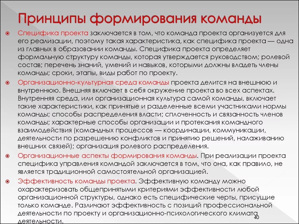 Создание проектных команд. Принципы формирования команды. Принципы формирования команды проекта. Принципы формирования команды для управления проектом. Формирование и развитие команды проекта.