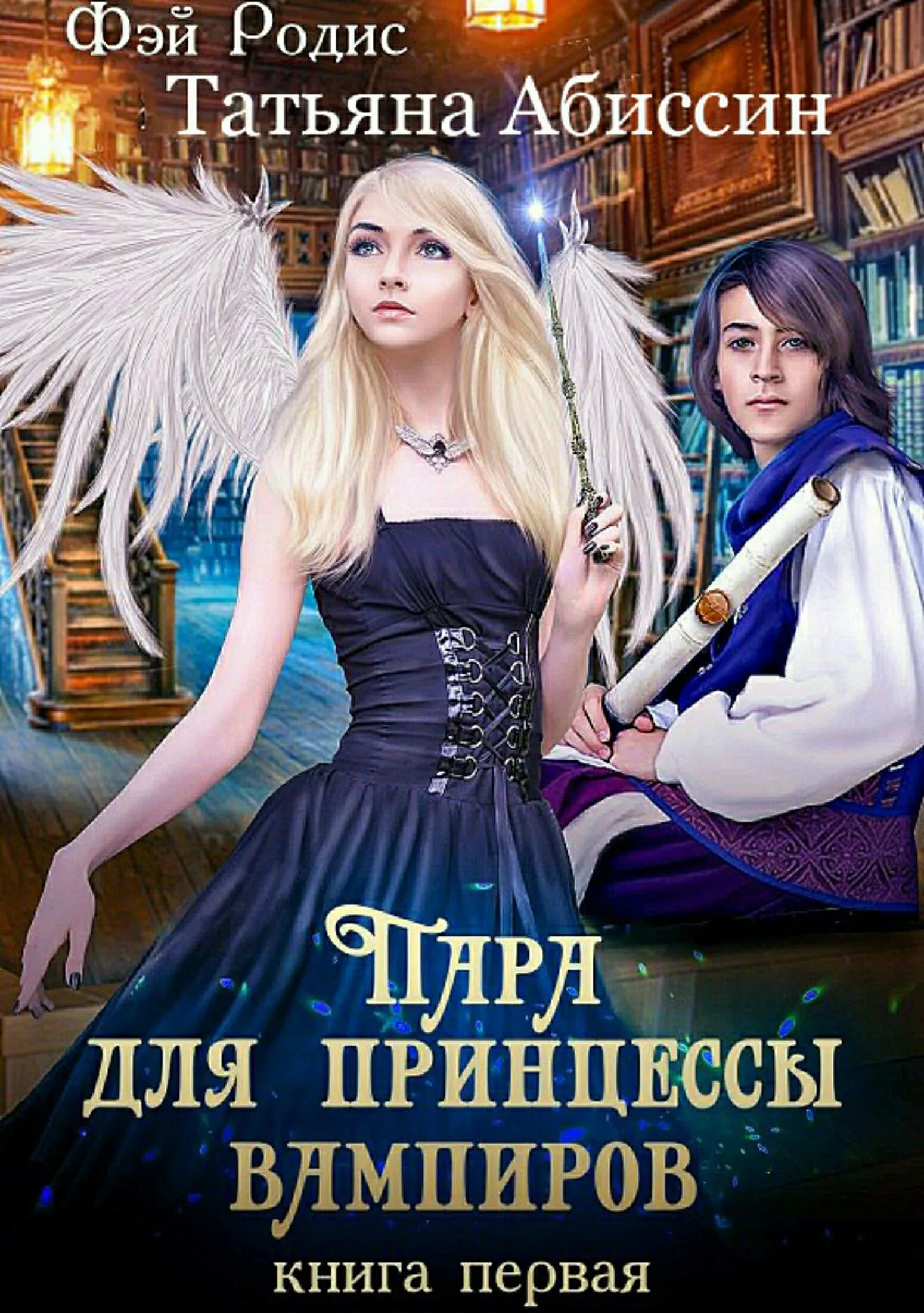 Книги про вампиров. Книги романы про вампиров. Книги про вампиров фэнтези. Обложки книг про вампиров. Читать романы про вампиров