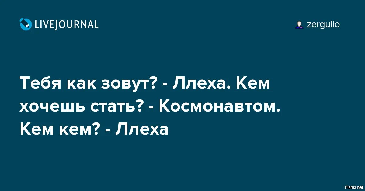 Алеша почему ты назвал меня. Лёха космонавтом анекдот. Как тебя зовут Леха кем хочешь стать космонавтом. Анекдот про Леху Космонавта. Кем ты хочешь быть космонавтом анекдот.