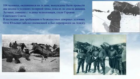За 75 лет после гибели челюскина