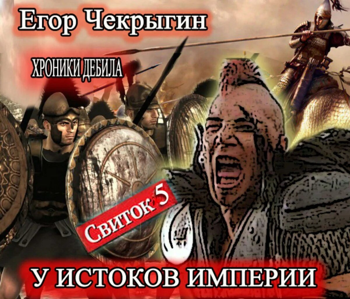 Хроники дебила. Чекрыгин хроники дебила аудиокнига. Хроники дебила книга. Чекрыгин хроники дебила аудиокнига. Чекрыгин хроники дебила аудиокнига.